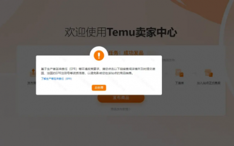 保姆级教学 Temu品牌备案、EPR备案操作流程