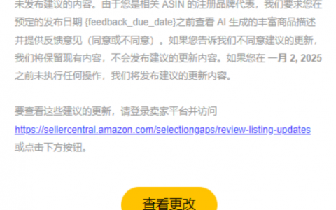 亚马逊审核升级！AI将可能修改你的listing！！