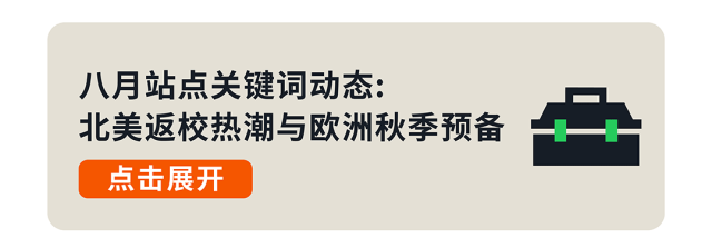 八月亚马逊流量“换季”，如何抓准时机提前布局关键词？