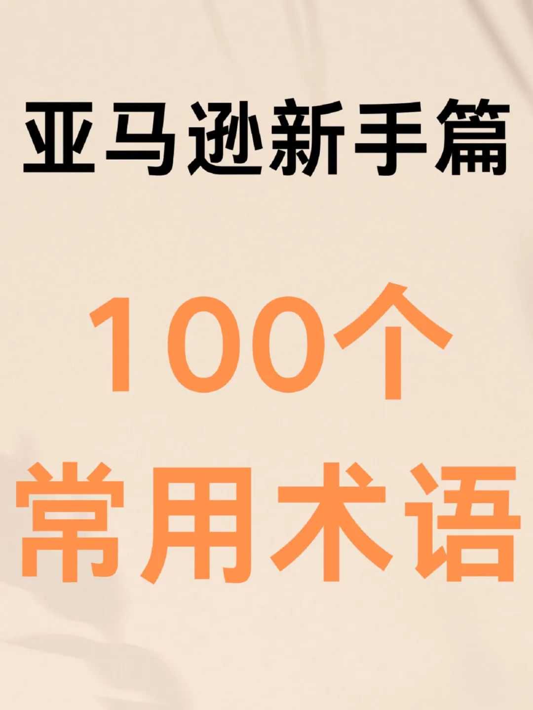 干货分享丨亚马逊100个常用术语