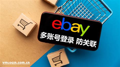 ebay允许多账号操作吗？政策详解与账户合规操作指南