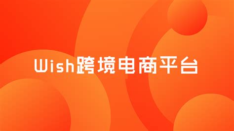 wish店铺类型的平台有哪些？2025年热门类似平台推荐