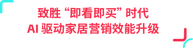 77% 用户边刷边买！TikTok 正在成为家居消费新入口