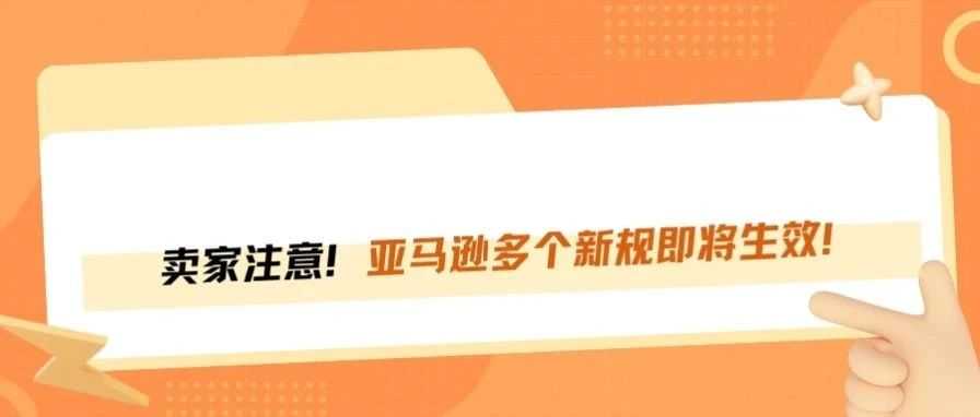 卖家注意！3月亚马逊多个新规将生效！