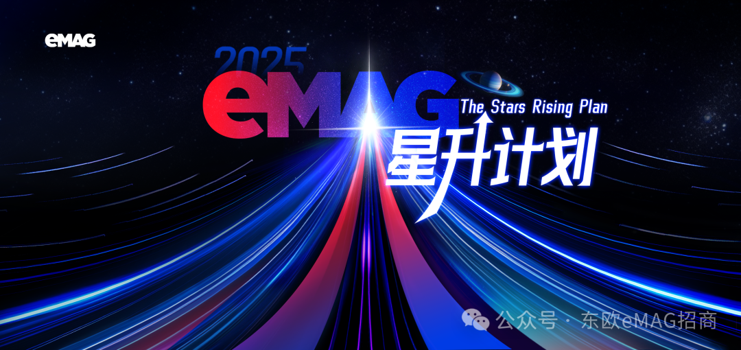 启航！「eMAG星升计划」直通繁荣东欧市场