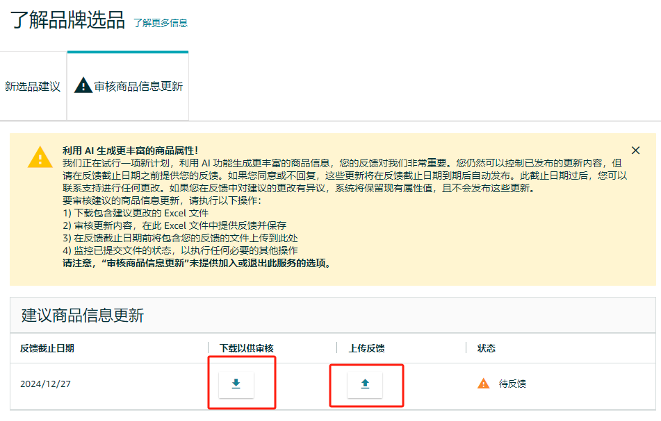 亚马逊审核升级！AI将可能修改你的listing！！