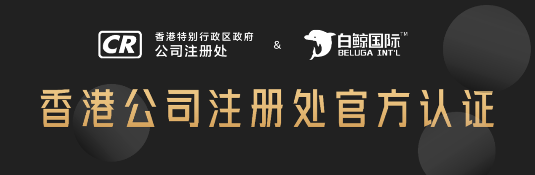 白鲸国际 | 香港TCSP持牌官宣：启航跨境合规服务新纪元