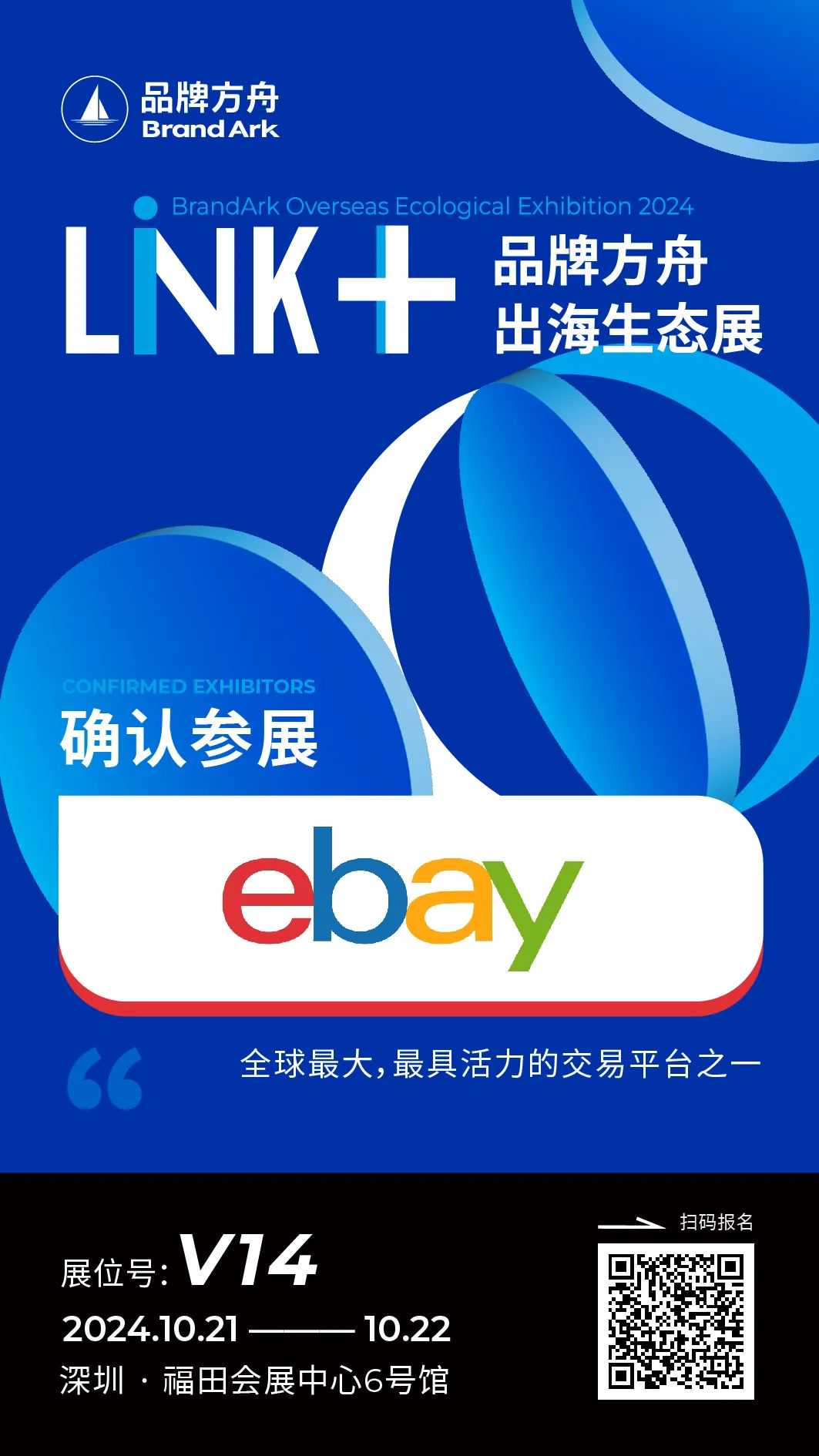 【eBay】参展Link+品牌出海生态展