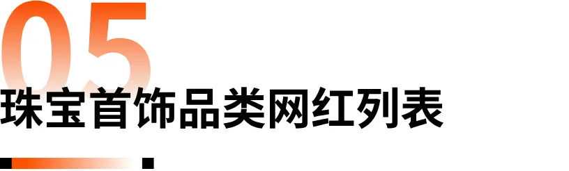 《2024珠宝首饰海外网红营销报告》：解码珠宝品牌海外突围之径