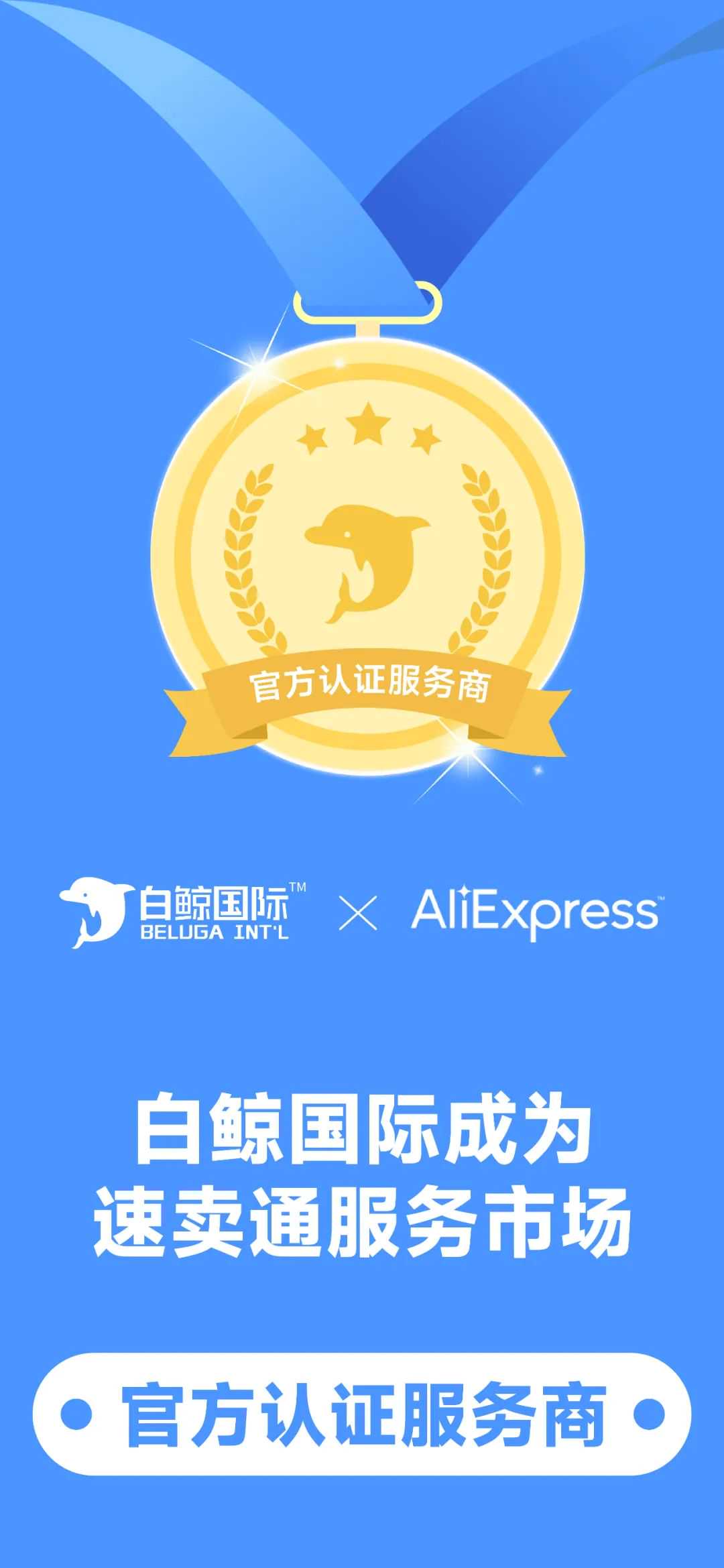白鲸国际正式成为速卖通官方认证服务商