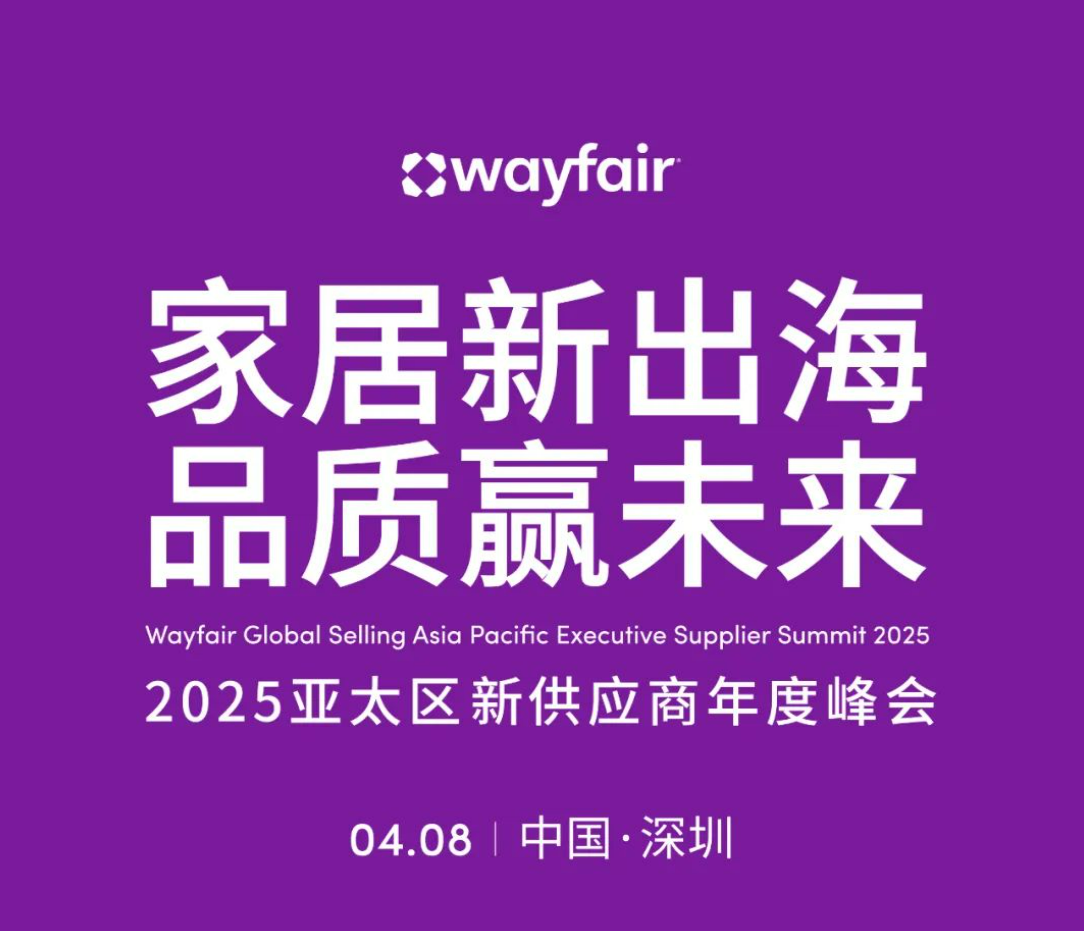 Wayfair首届亚太峰会来了！14大核心内容曝光运营干货！