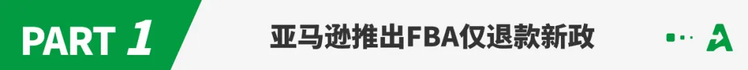 亚马逊FBA“仅退款”新政生效！已有卖家被白嫖！